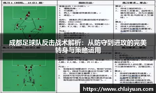 成都足球队反击战术解析：从防守到进攻的完美转身与策略运用